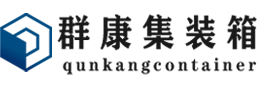 临渭集装箱 - 临渭二手集装箱 - 临渭海运集装箱 - 群康集装箱服务有限公司